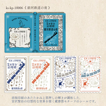 Shinzi Katoh Letterpress Bookplates - Night on the Galactic Railroad