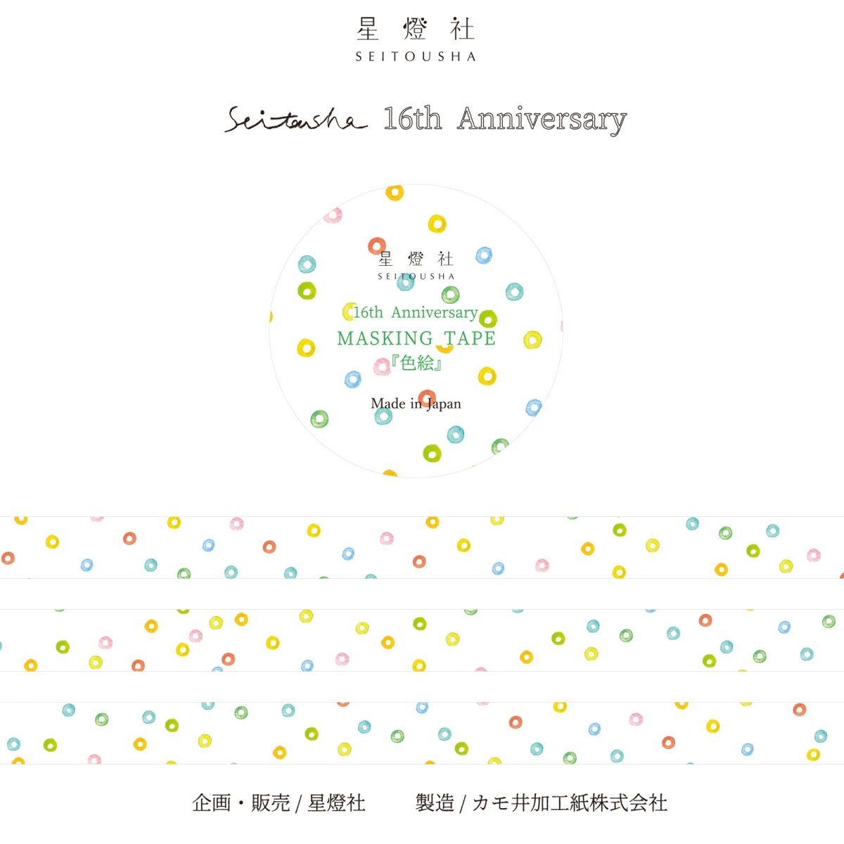 Seitousha Washi Tape - Seitosha 16th Anniversary - Colored Painting