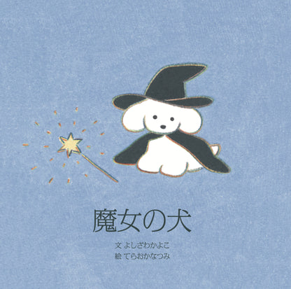 Natsumi Teraoka - Picture Book - The Witch's Dog